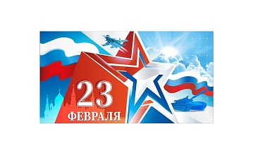 Поздравление на 23 Февраля