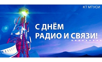Поздравление директора КТ МТУСИ Ильиных С.Н. с Днём радио!