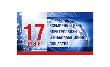 Всемирный день электросвязи и информационного общества!