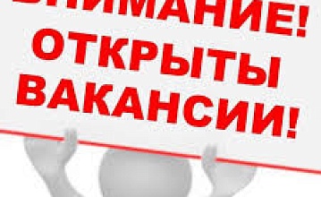 ОТКРЫТЫЕ ВАКАНСИИ