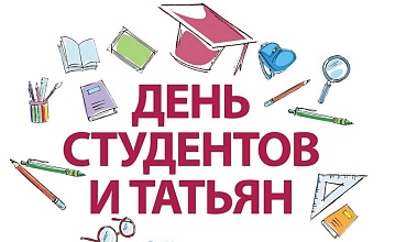 День студентов и Татьян