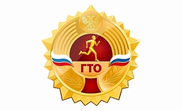 Всероссийский физкультурно-спортивный комплекс «Готов к труду и обороне»