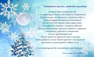 Поздравление с Новым годом!