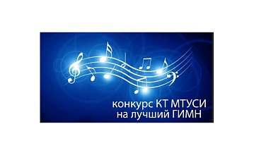 Конкурс «Лучший гимн КТ МТУСИ!»