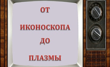 21 ноября - Всемирный день телевидения
