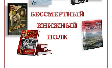 Бессмертный книжный полк.