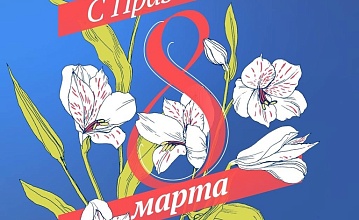 Поздравление с 8 марта