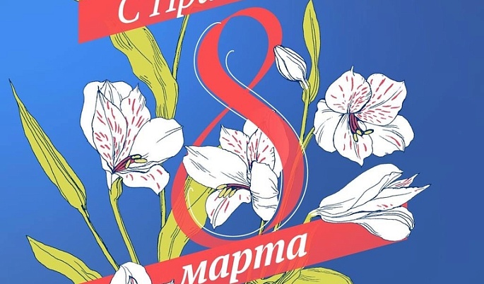 Поздравление с 8 марта
