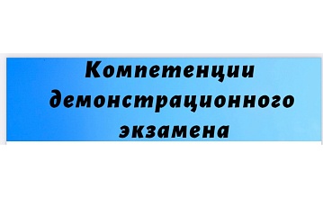 Компетенции демонстрационного экзамена по специальностям "ТОП-50"