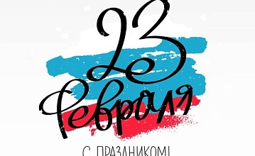 Поздравление директора КТ МТУСИ Ильиных С.Н. с Днём защитника Отечества.
