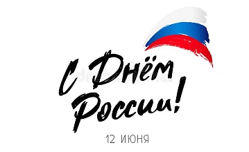 День России!