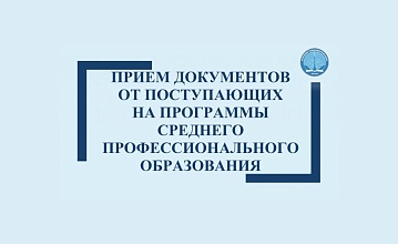 Прием документов от поступающих на программы среднего профессионального образования