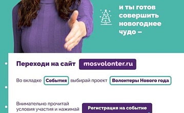 Стань "Волонтёром Нового года"