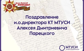 Поздравление и.о. директора КТ МТУСИ с Днем Победы!