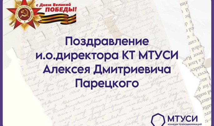 Поздравление и.о. директора КТ МТУСИ с Днем Победы!