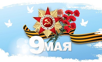 С Днём Победы!
