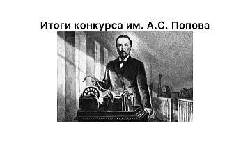 Итоги конкурса им. А.С. Попова