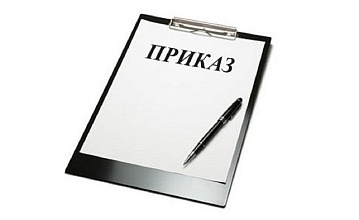 Приказ "О нерабочих праздничных днях"