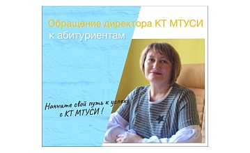 Обращение директора КТ МТУСИ Ильиных Светланы Николаевны к абитуриентам.