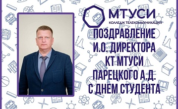 Поздравление и.о. директора КТ МТУСИ Парецкого А.Д. с днем Студента