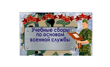 Учебные сборы по основам военной службы