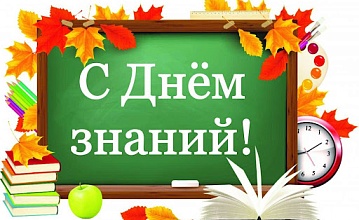 С Днём знаний!