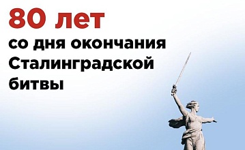 80 лет со дня окончания Сталинградской битвы