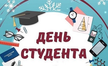С днём студента!